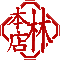 株式会社　林本店のロゴ