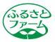 農業法人（株）ふるさとファームのロゴ