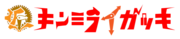 キンミライガッキ現代支部のロゴ