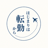 はじまりは転勤から。実行委員会のロゴ
