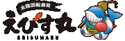 北陸回転寿司えびす丸・三立化工機株式会社のロゴ