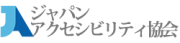 一般社団法人ジャパンアクセシビリティのロゴ
