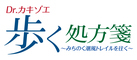 Dr.カキゾエ歩く処方箋映画製作委員会のロゴ
