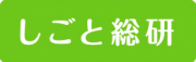 株式会社しごと総合研究所のロゴ