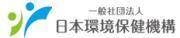 一般社団法人日本環境保健機構のプレスリリース