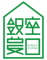 銀座農園株式会社のロゴ