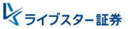 株式会社ライブスター証券のロゴ