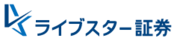 株式会社ライブスター証券のプレスリリース