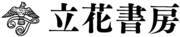 株式会社立花書房のロゴ