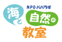 ＮＰＯ パパラギ“海と自然の教室”のプレスリリース