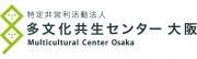 特定非営利活動法人多文化共生センター大阪のロゴ