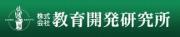 株式会社　教育開発研究所のロゴ