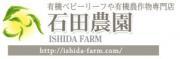 石田農園のロゴ