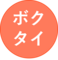 ボクタイ株式会社のロゴ