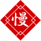 台灣喫茶 慢瑤茶のロゴ