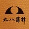 株式会社丸八蒲鉾のロゴ