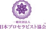 一般社団法人　日本プロセラピスト協会のロゴ