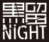 黒留NIGHTのロゴ