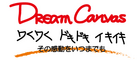 株式会社ドリーム・キャンバスのロゴ