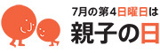 「親子の日」普及推進委員会のロゴ