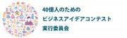 40億人のためのビジネスアイデアコンテスト 実行委員会のロゴ