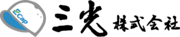 三光株式会社のロゴ