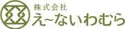 株式会社え～ないわむらのロゴ