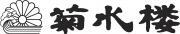 株式会社菊水楼のロゴ