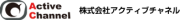 株式会社アクティブチャネルのロゴ