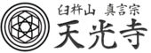 天光寺のロゴ
