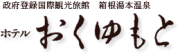 奥湯本観光株式会社のロゴ