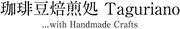 珈琲豆焙煎処 tagurianoのプレスリリース