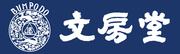 株式会社文房堂のロゴ