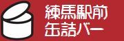 練馬駅前の缶詰バー「練馬缶詰バー」のプレスリリース