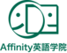 Affinity英語学院のロゴ