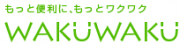 株式会社WAKUWAKUのロゴ