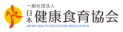 一般社団法人　日本健康食育協会のプレスリリース