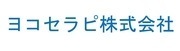 ヨコセラピ株式会社のロゴ
