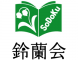 一般社団法人 鈴蘭会のロゴ