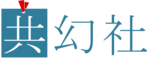 株式会社共幻社のロゴ