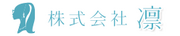 株式会社凛のロゴ