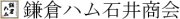 株式会社鎌倉ハム石井商会のロゴ