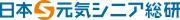 一般社団法人日本元気シニア総研のロゴ