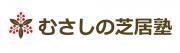 むさしの芝居塾のプレスリリース