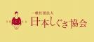 一般社団法人日本しぐさ協会のロゴ