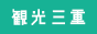 公益社団法人　三重県観光連盟のプレスリリース