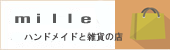 ハンドメイドと雑貨の店　milleのロゴ