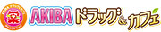AKIBA　ドラッグ＆カフェのロゴ