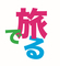 旅でるのロゴ