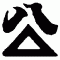 滝澤ベニヤ株式会社のロゴ